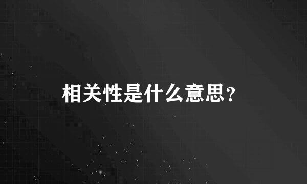 相关性是什么意思？