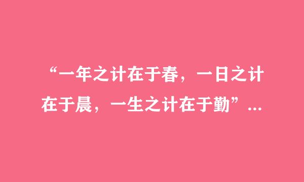 “一年之计在于春，一日之计在于晨，一生之计在于勤”是什么意思?