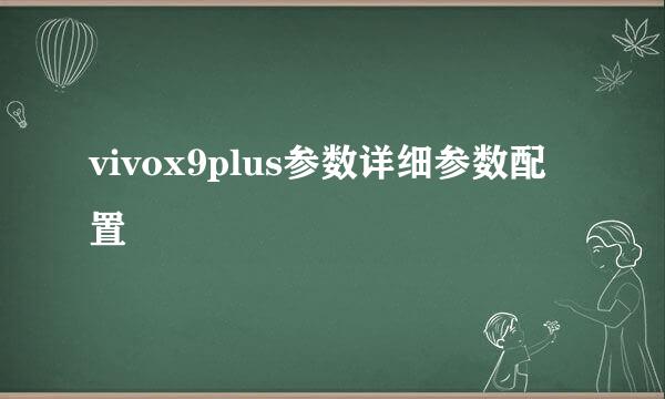 vivox9plus参数详细参数配置