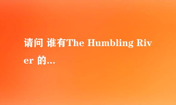 请问 谁有The Humbling River 的歌词啊？汉语的