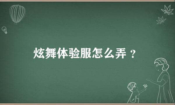 炫舞体验服怎么弄 ？