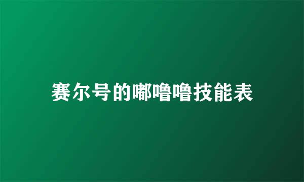 赛尔号的嘟噜噜技能表