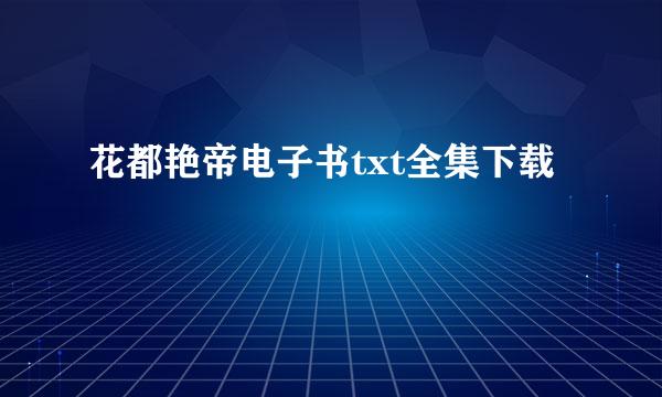 花都艳帝电子书txt全集下载