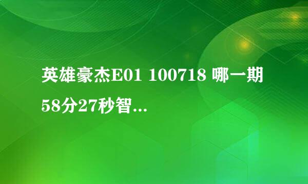 英雄豪杰E01 100718 哪一期58分27秒智研为什么要打IU?