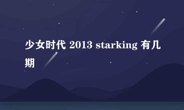 少女时代 2013 starking 有几期