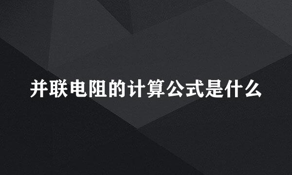 并联电阻的计算公式是什么