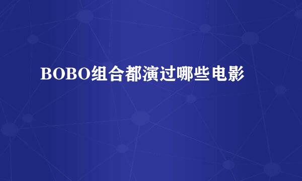 BOBO组合都演过哪些电影