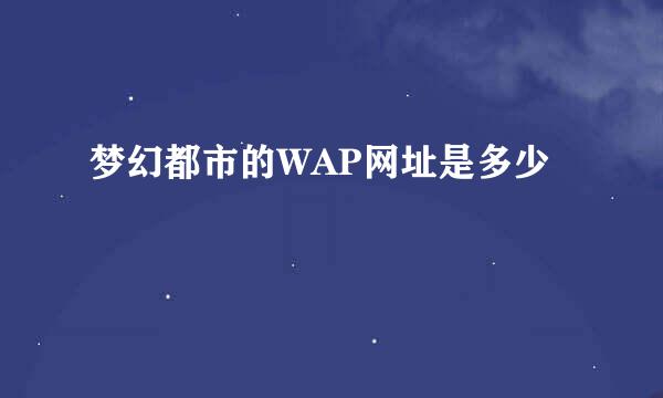 梦幻都市的WAP网址是多少