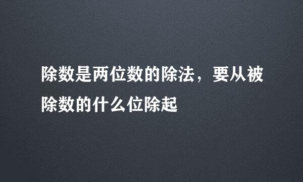 除数是两位数的除法，要从被除数的什么位除起