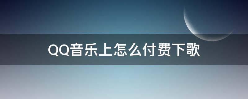 在QQ音乐下载歌曲收费吗?