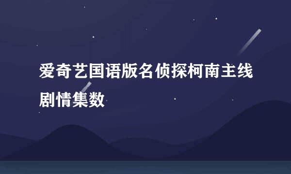 爱奇艺国语版名侦探柯南主线剧情集数