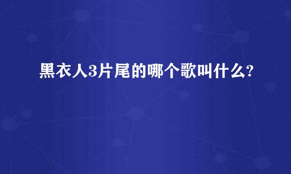 黑衣人3片尾的哪个歌叫什么?