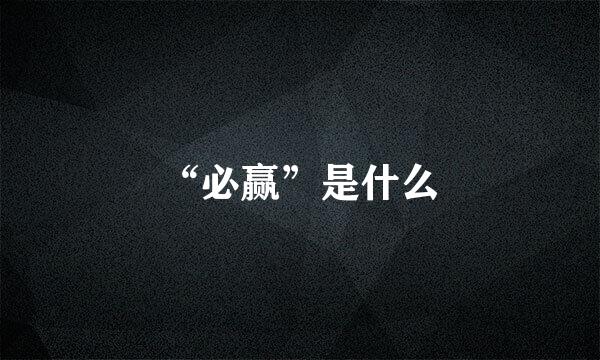 “必赢”是什么