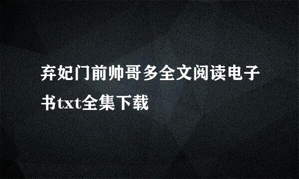 弃妃门前帅哥多全文阅读电子书txt全集下载