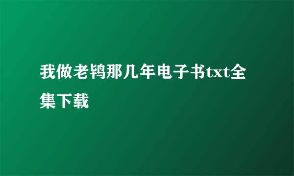 我做老鸨那几年电子书txt全集下载