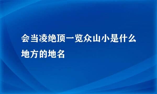 会当凌绝顶一览众山小是什么地方的地名