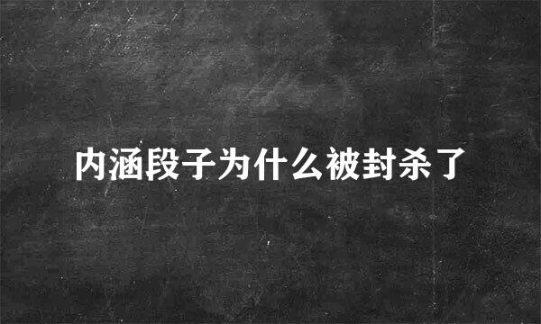 内涵段子为什么被封杀了