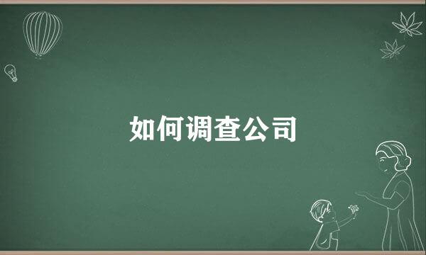 如何调查公司