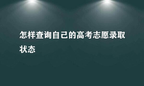 怎样查询自己的高考志愿录取状态