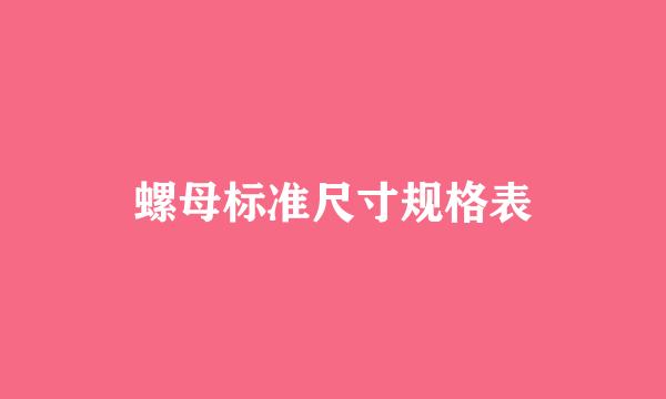 螺母标准尺寸规格表