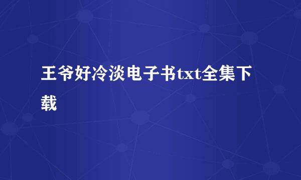 王爷好冷淡电子书txt全集下载