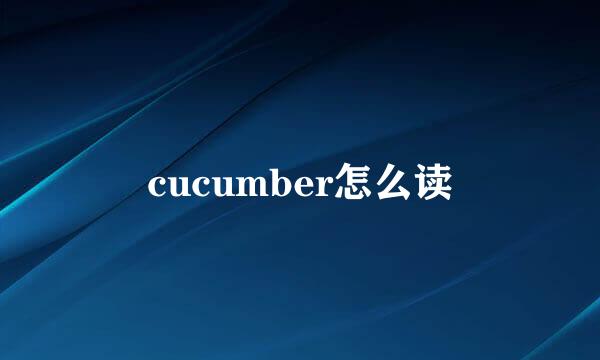 cucumber怎么读