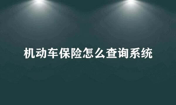 机动车保险怎么查询系统