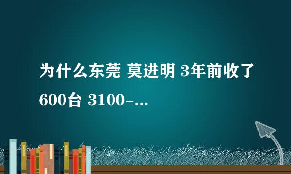 为什么东莞 莫进明 3年前收了600台 3100-4800的铝雕刻机AMCND01的钱，到现在还没发货，又开始高价卖机？