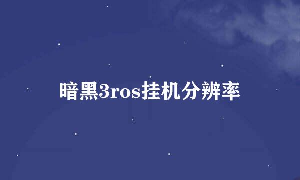 暗黑3ros挂机分辨率