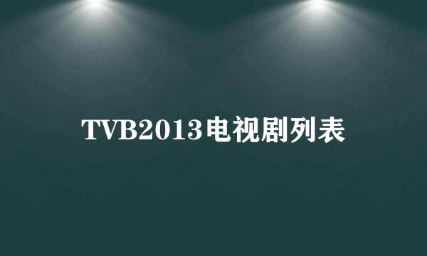 TVB2013电视剧列表