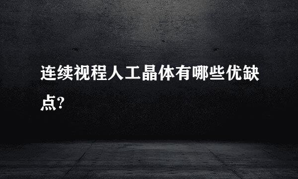 连续视程人工晶体有哪些优缺点?