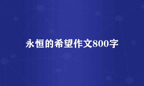 永恒的希望作文800字