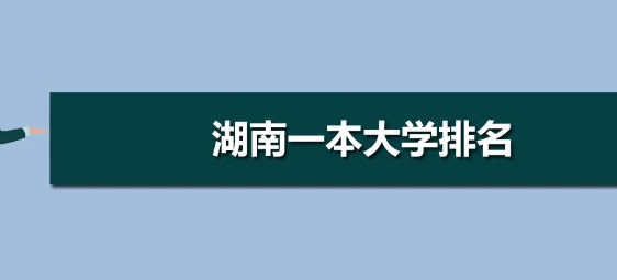 湖南的一本大学有哪些