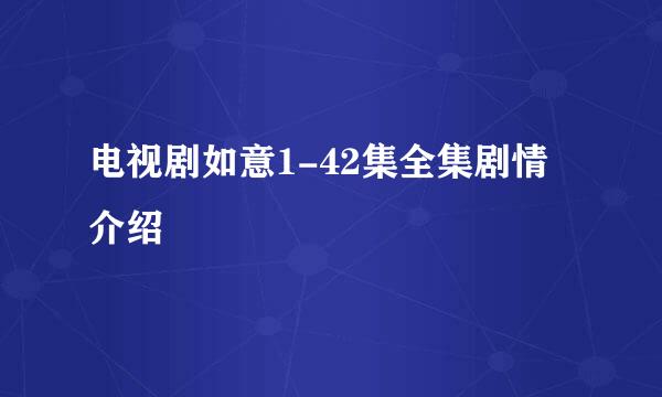 电视剧如意1-42集全集剧情介绍