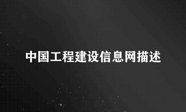 中国工程建设信息网描述