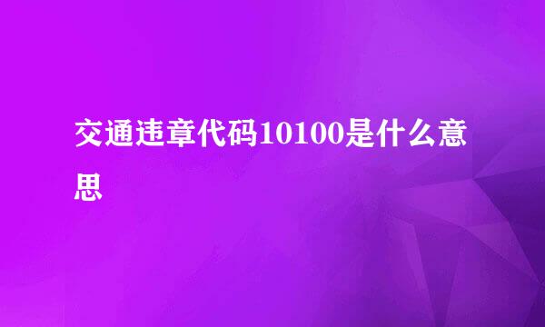 交通违章代码10100是什么意思