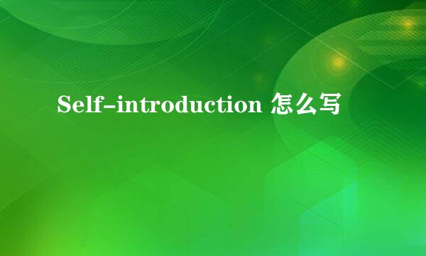 Self-introduction 怎么写