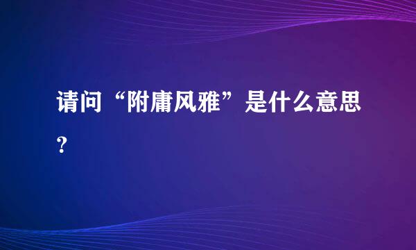 请问“附庸风雅”是什么意思？