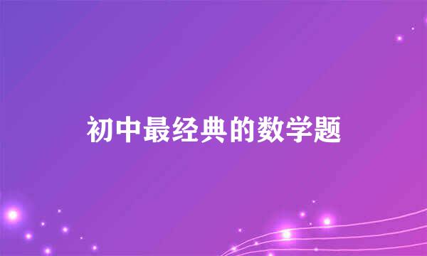 初中最经典的数学题