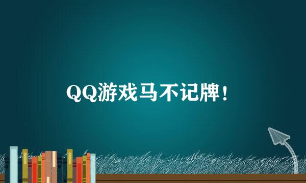 QQ游戏马不记牌！