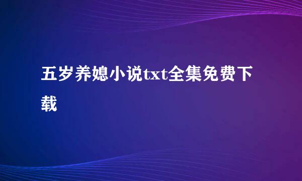 五岁养媳小说txt全集免费下载