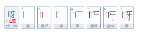 呀的笔顺