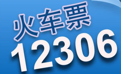 12306每天放票的时间段分别是多少？