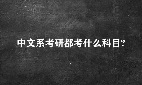 中文系考研都考什么科目?