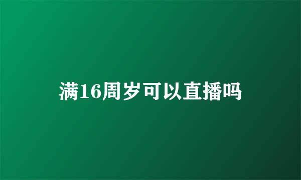 满16周岁可以直播吗