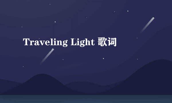 Traveling Light 歌词