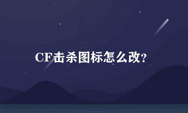 CF击杀图标怎么改？