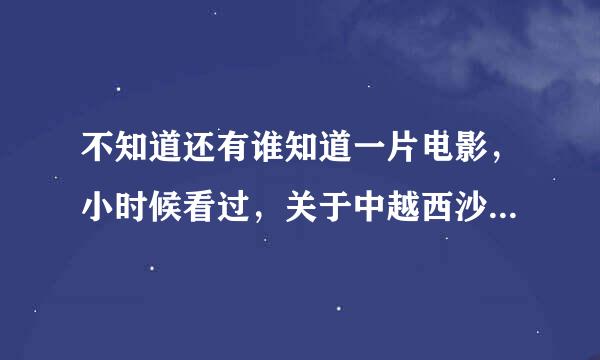 不知道还有谁知道一片电影，小时候看过，关于中越西沙海战的电影