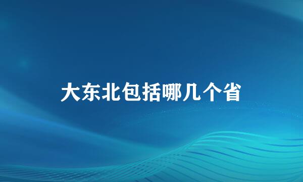 大东北包括哪几个省