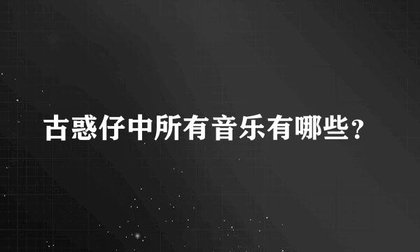 古惑仔中所有音乐有哪些？